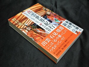 【出雲世界紀行　生きてるアジア、神々の祝祭 】（野村進＝著/新潮文庫）中古本