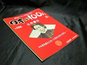 週刊＜歴史をつくった先人たち　日本の100人＞【 土方歳三 】（デアゴスティーニ・ジャパン）中古本