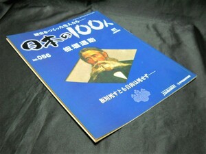 週刊＜歴史をつくった先人たち　日本の100人＞【 板垣退助 】（デアゴスティーニ・ジャパン）中古本