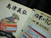 週刊＜歴史をつくった先人たち　日本の100人＞【 島津義弘 】（デアゴスティーニ・ジャパン）中古本_画像5