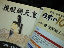 週刊＜歴史をつくった先人たち　日本の100人＞【 後醍醐天皇 】（デアゴスティーニ・ジャパン）中古本_画像5