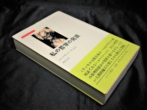 【私の哲学の発展 My Philosophical Development】（バートランド・ラッセル Bertrand Russell＝著/野田又夫＝訳/みすず書房）中古本