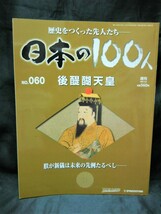 週刊＜歴史をつくった先人たち　日本の100人＞【 後醍醐天皇 】（デアゴスティーニ・ジャパン）中古本_画像3