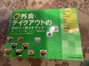 中古本　新外食・テイクアウトのカロリーガイドブック　2002年初版　150円