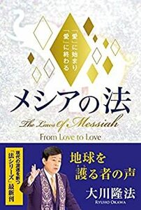 大川 隆法「メシアの法」幸福の科学出版