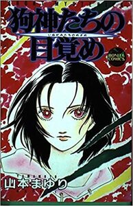 山本 まゆり「狗神たちの目覚め」