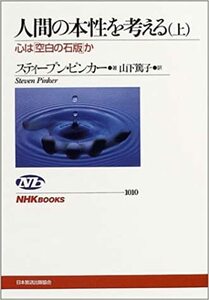スティーブン・ピンカー／山下 篤子「人間の本性を考える」（上）NHK ブックス