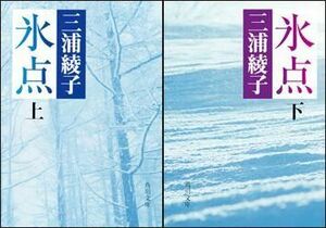  Miura Ayako [ ice point ]( top and bottom )[. ice point ]( top and bottom ) Kadokawa Bunko 