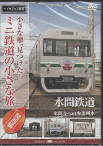 【新品・即決DVD】ミニ鉄道の小さな旅・関西編～水間鉄道の商品画像