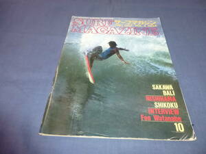 ⑩「サーフ・マガジン/SURF MAGAZINE」１９８１年１０月号　渡辺文好　サーフィン　サーファー