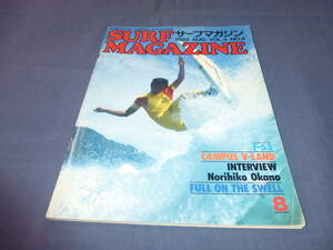 ⑮「サーフ・マガジン/SURF MAGAZINE」１９８２年８月号　岡野教彦　サーフィン　サーファー