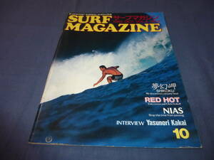 ⑯「サーフ・マガジン/SURF MAGAZINE」１９８２年１０月号　抱井保徳　サーフィン　サーファー