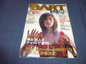 22「Bart バート」1998年/深田恭子（表紙+5P）野茂英雄/イッセー尾形/付録３DチャットCD-ROM付未開封（深田恭子・田島絵里子・田辺あゆみ）