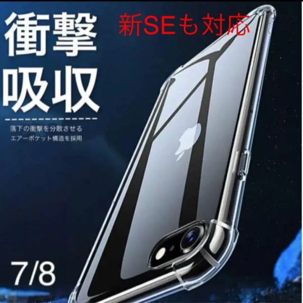 衝撃吸収 iPhone SE 8 iPhone 7 TPU 透明 クリアケース 角強化