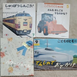 こどものとも 絵本のいりぐち ちいさなかがくのともでんしゃでおでかけ パワーショベル しゅっぱつしんこう えほん
