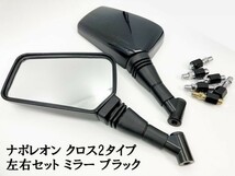 【バイク 二輪 ブラック ミラー ナポレオン クロス2タイプ 左右 10mm 8mm 正/逆ねじ】 検索用) 400SF CB750F バルカン400 ホーク2 CB250_画像2