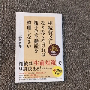 相続貧乏になりたくなければ親子で不動産を整えなさい もめずに１００％お金を残す相続のルール／志賀公斗 (著者)