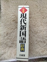 市川孝・見坊豪紀・金田弘・進藤咲子・西尾寅弥著 現代新国語辞典 三省堂_画像3