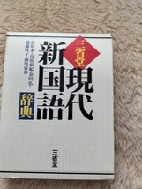 市川孝・見坊豪紀・金田弘・進藤咲子・西尾寅弥著 現代新国語辞典 三省堂_画像1