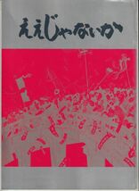 パンフ■1981年【ええじゃないか】[ B ランク ] 今村昌平 桃井かおり 泉谷しげる 緒形拳 露口茂 草刈正雄 樋浦勉 丹古母鬼馬二 火野正平_画像1