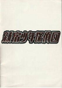 大判パンフ■1998年【新宿少年探偵団】[ C ランク ] 淵井正文 太田忠司 相葉雅紀 松本潤 横山裕 深田恭子 加藤あい 酒井彩名 近藤正臣