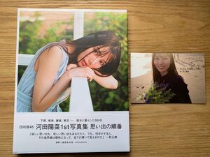 新品未開封 限定カバー 日向坂46 河田陽菜1st写真集 思い出の順番 ポストカード付き
