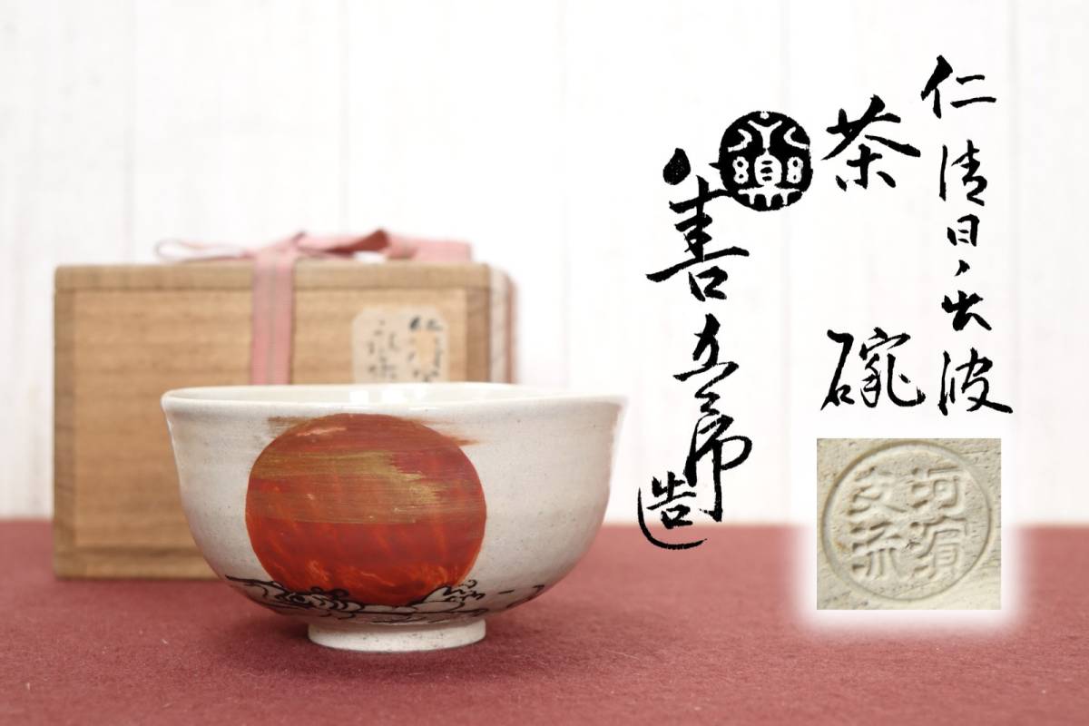 代引き不可】 十四代 永楽善五郎(得全) 染付茶碗 合箱 抹茶茶碗