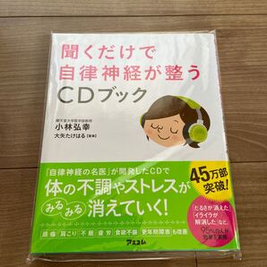 聞くだけで自律神経が整うCDブック 未使用