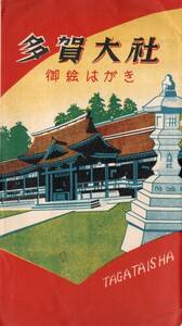 絵葉書　多賀大社　飯盛木・濤命石・反橋と御神門・大鳥居・彦根城多聞櫓等々滋賀県犬山郡神道絵はがき7枚　タトウに昭和32年某氏記名アリ