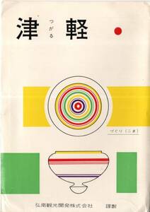 絵葉書　津軽　弘前観光開発株式会社謹製　誓願寺山門十和田湖津軽家菩提寺長勝寺三門弘前城軍馬平高原津軽凧絵岩木山お山参詣等青森県11枚