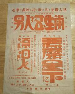 現代劇学生五人男闘争編＆漂泊の人＝東郷久義主演・大時代劇悪魔の帆蔬の下に＝月形龍之助主演等映画チラシ　鰍澤劇場（現山梨県富士川町）