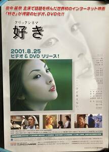 ポスター『 クリックシネマ　好き』（2000年） 田中麗奈 高橋一生 伊原剛志 井澤健 石丸謙二郎 島村裕成 重久剛一 非売品