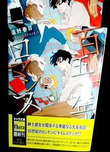 激レア/ IC+帯付「百五十年ロマンス」遠野春日/ミドリノエバ