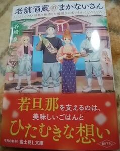 激レア/ 帯付「老舗酒蔵のまかないさん 初夏の梅酒と七輪焼きの炙りイカ」谷崎泉/細居美恵子