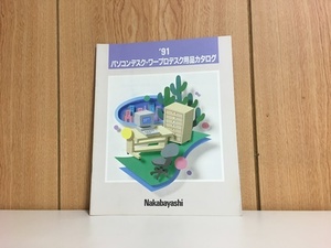 【 1オーナー！当時物!!! 　1991年Nakabayasi　ナカバヤシパソコン・ワープロデスク用品カタログ　中古良品 /平成昭和 もう手に入らない】