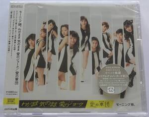 モーニング娘。 Morning Musume わがまま 気のまま 愛のジョーク 愛の軍団 初回生産限定盤C CD+DVD