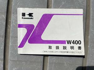 発送クリックポスト W400 EJ400A B オーナーズマニュアル 取扱説明書