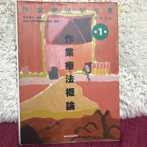 作業療法概論 改訂第３版 作業療法学全書第１巻／杉原素子 (編者) 日本作業療法士協会 (監修)