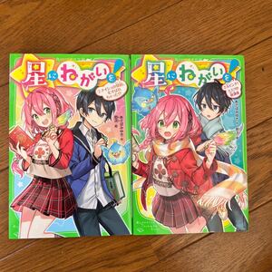 角川つばさ文庫 星にねがいを!1.2 あさばみゆき