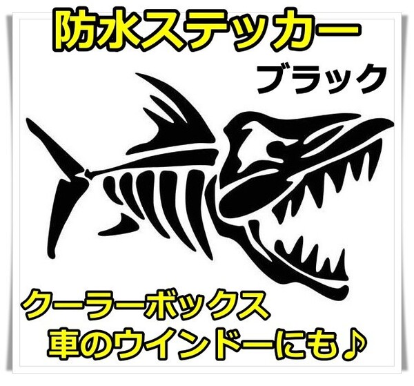 魚　防水ステッカー（右向黒）骨　釣り　クーラーボックス　釣り道具　シール　釣行 釣りステッカー