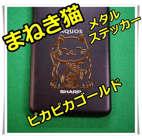 まねき猫 ステッカー メタル 金運 幸運 開運 ネコ ゴールド スマホ