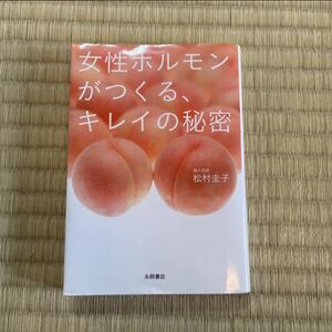 女性ホルモンがつくる、キレイの秘密