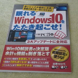 眠れるwindows10をたたき起こせ！ 日経PC21編 3大アップデートに全対応の画像1