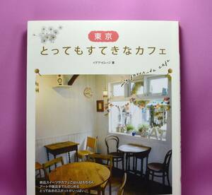 【良品】東京　とってもすてきなカフェ（メイツ出版　ISBN978-4-7804-1040-2 ）