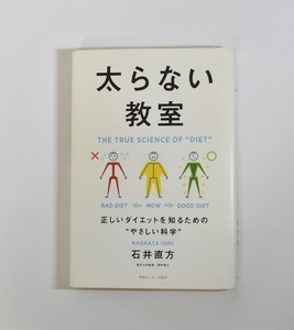 【良品】太らない教室（情報センター出版局　ISBN978-4-7958-5032-3）