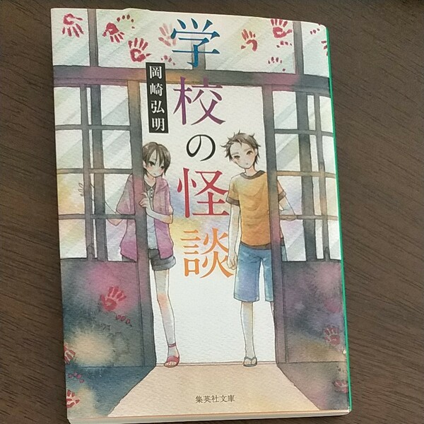  学校の怪談/岡崎弘明