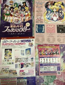 美少女戦士セーラームーン　非売品 告知　チラシ 4種1枚ずつ　25周年 スタンプラリー台紙/郵便局 切手セット/チョコラBB/ファンクラブ広告