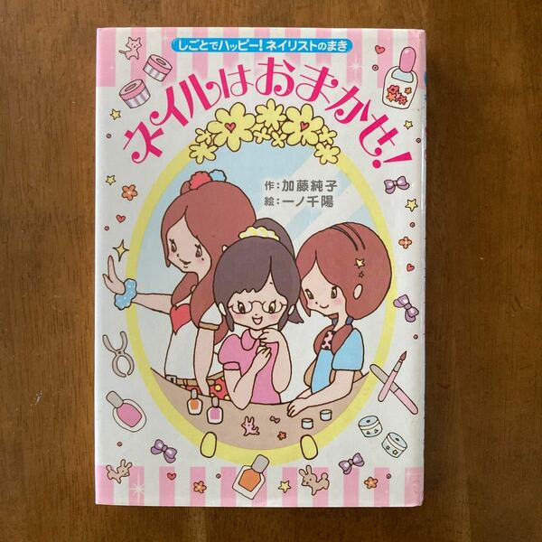 ネイルはおまかせ！ しごとでハッピー！ ネイリストのまき ホップステップキッズ！ ７／加藤純子 【作】 ，一ノ千陽 【絵】