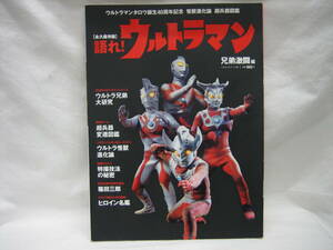 ★☆【送料無料　永久保存版　語れ！　ウルトラマン　兄弟激闘編】☆★