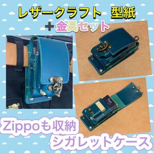 レザークラフト型紙+金具セット「Zippoも収納シガレットケース」
